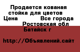 Продается кованая стойка для цветов. › Цена ­ 1 212 - Все города  »    . Ростовская обл.,Батайск г.